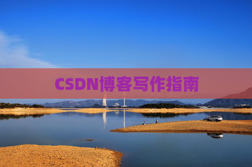CSDN博客写作指南